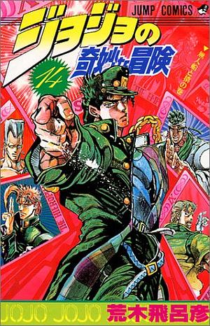 ジョジョの奇妙な冒険 14 無人船と猿 JoJo no Kimyō na Bōken by 荒木 飛呂彦, Hirohiko Araki