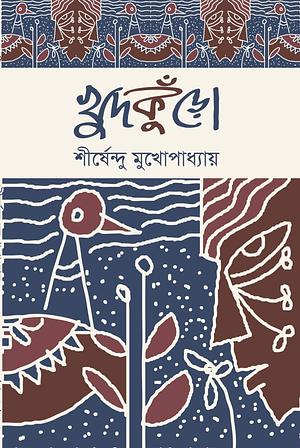 khudakun̐ṛo by Sirshendu Mukhopadhyay