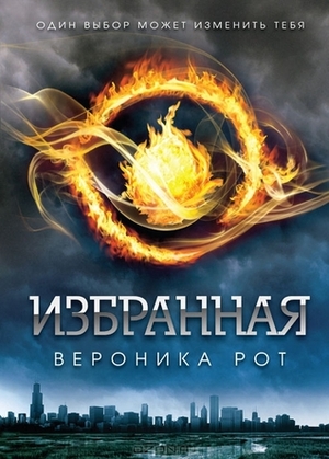 Избранная by Veronica Roth