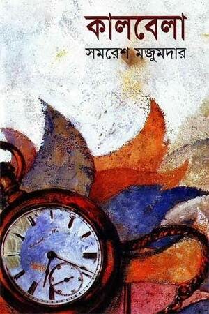 কালবেলা (Kalbela) by Samaresh Majumdar