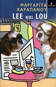 Lee και Lou by Μαργαρίτα Καραπάνου, Margarita Karapanou