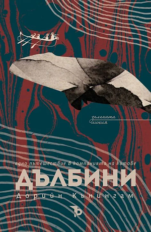 Дълбини. Едно пътешествие в компанията на китове by Doreen Cunningham, Дорийн Кънингам