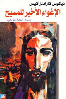الإغواء الأخير للمسيح by نيكوس كازانتزاكيس, Nikos Kazantzakis, أسامة منزلجي