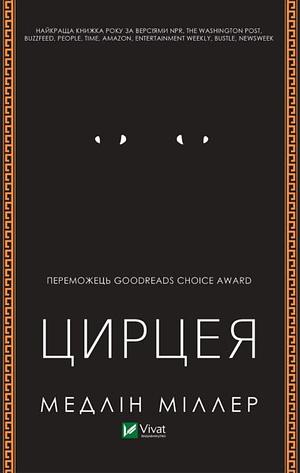 Цирцея by Madeline Miller