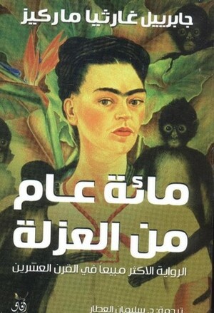 مائة عام من العزلة by د.سليمان العطار, Gabriel García Márquez