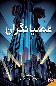 عصیانگران by Marissa Meyer