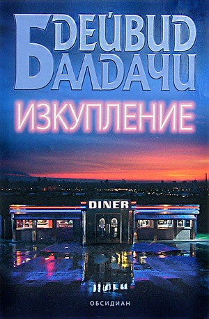 Изкупление by David Baldacci, Дейвид Балдачи