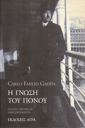 Η γνώση του πόνου by Χαρά Σαρλικιώτη, Carlo Emilio Gadda