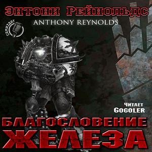 Благословение железа by Anthony Reynolds