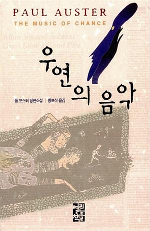 우연의 음악 by 폴 오스터, Paul Auster, Paul Auster