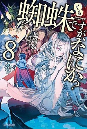 蜘蛛ですが、なにか? 8 Kumo desu ga, Nani ka? 8 by Tsukasa Kiryu, Okina Baba, 馬場 翁