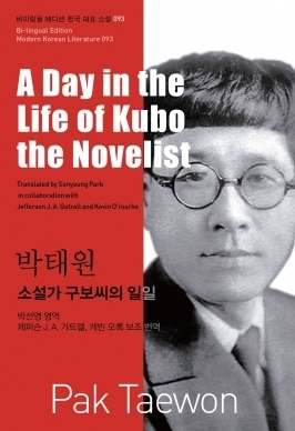 소설가 구보씨의 일일 = A Day in the Life of Kubo the Novelist by Jefferson J.A. Gatrall, Kevin O'Rourke, Sunyoung Park, 박태원, Pak Taewon