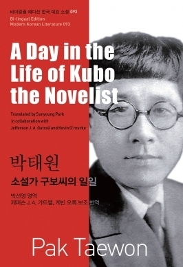 소설가 구보씨의 일일 = A Day in the Life of Kubo the Novelist by Sunyoung Park, Jefferson J.A. Gatrall, 박태원, Pak Taewon, Kevin O'Rourke