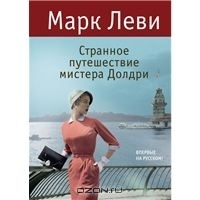 Странное путешествие мистера Долдри by Марк Леви, Marc Levy