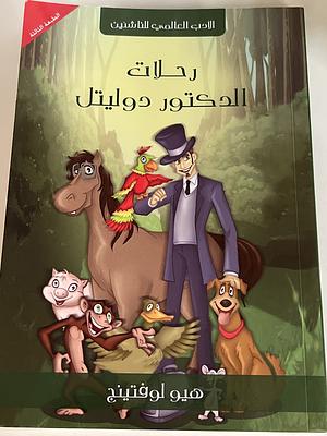 رحلات الدكتور دوليتل by هيو لوفتينج, Hugh Lofting