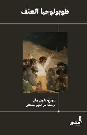 طوبولوجيا العنف by Byung-Chul Han, بدر الدين مصطفى