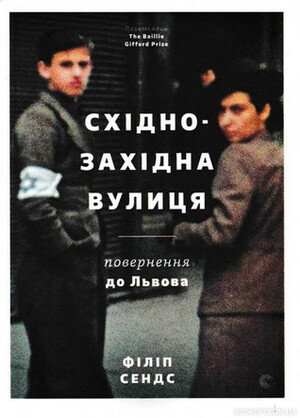 Східно-Західна вулиця: Повернення до Львова by Philippe Sands