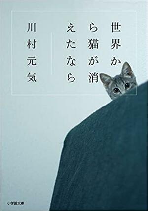 世界から猫が消えたなら by Genki Kawamura, 川村元気