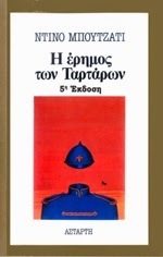 Η έρημος των Ταρτάρων by Dino Buzzati, Ανταίος Χρυσοστομίδης