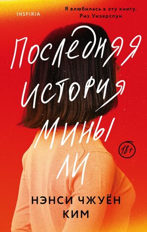 Последняя история Мины Ли by Nancy Jooyoun Kim