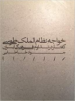 خواجه نظام الملک by جواد طباطبایی