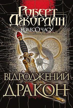 Відроджений Дракон by Robert Jordan, Robert Jordan, Robert Jordan, Олена Пархомець