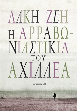 Η αρραβωνιαστικιά του Αχιλλέα by Alki Zei, Άλκη Ζέη