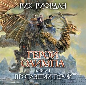 Пропавший герой by Rick Riordan