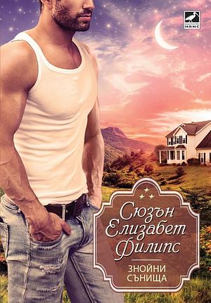Знойни сънища by Susan Elizabeth Phillips