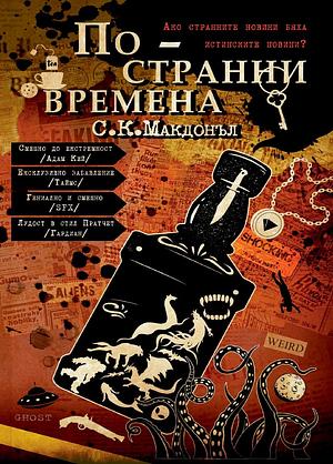 По-странни времена by C.K. McDonnell