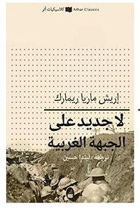 لا جديد على الجبهة الغربية by Erich Maria Remarque