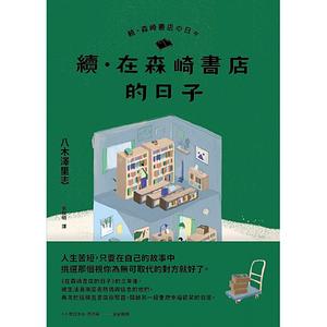 續.在森崎書店的日子 by 八木澤里志, Satoshi Yagisawa, 張秋明