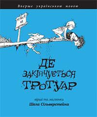 Де закінчується тротуар by Shel Silverstein