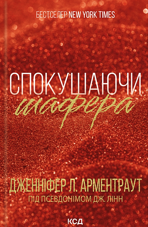 Спокушаючи шафера by Дженніфер Л. Арментраут, Jennifer L. Armentrout, Jennifer L. Armentrout, Дж. Лінн