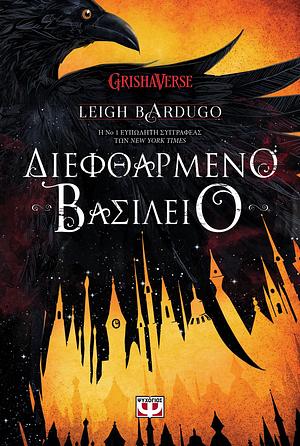 Διεφθαρμένο βασίλειο by Leigh Bardugo