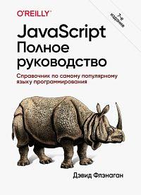 JavaScript. Полное руководство by David Flanagan