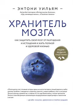 Хранитель мозга. Как защитить свой мозг от разрушения и истощения и жить полной и здоровой жизнью by Anthony William