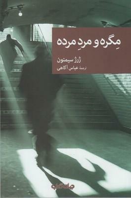 مگره و مرد مرده by Georges Simenon