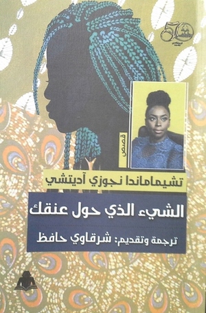 الشيء الذي حول عنقك by Chimamanda Ngozi Adichie, شرقاوي حافظ