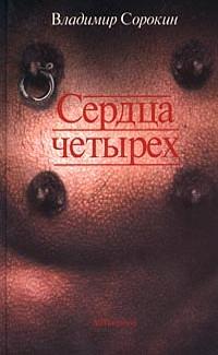 Сердца четырех by Владимир Сорокин, Vladimir Sorokin