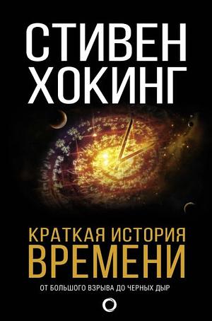 Краткая история времени. От Большого Взрыва до черных дыр by Stephen Hawking