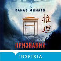 Признания by Канаэ Минато, Kanae Minato