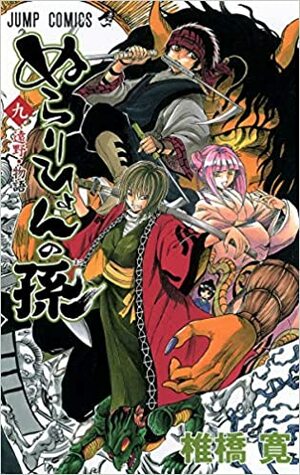 ぬらりひょんの孫 9 Nurarihyon No Mago by Hiroshi Shiibashi, 椎橋 寛