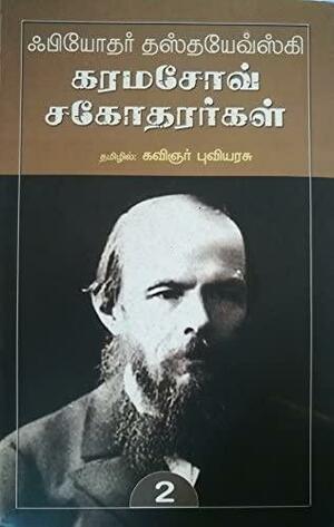 கரமசோவ் சகோதரர்கள் பகுதி-1 (The Brothers Karamazov #1) by Fyodor Dostoevsky, André Markowicz