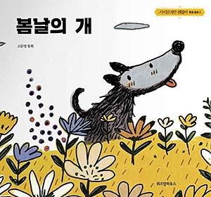 The Cheerful Dog by 조용