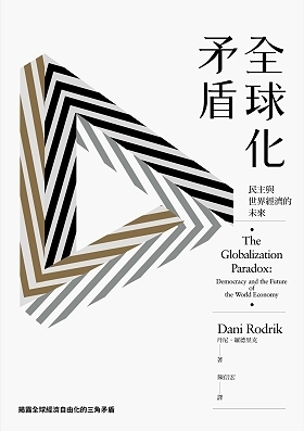 全球化矛盾：民主與世界經濟的未來 by 丹尼·羅德里克, 陳信宏, Dani Rodrik