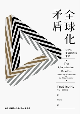 全球化矛盾：民主與世界經濟的未來 by 陳信宏, Dani Rodrik, 丹尼·羅德里克