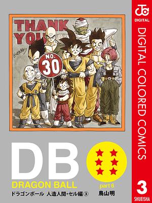 DRAGON BALL カラー版 人造人間・セル編 3 by 鳥山 明, Akira Toriyama