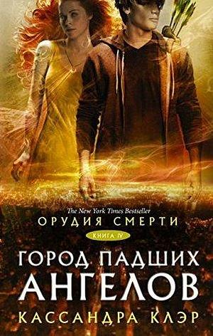 Город падших ангелов by Cassandra Clare