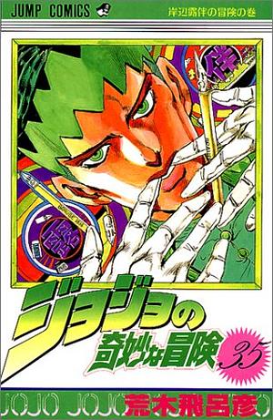 'ジョジョの奇妙な冒険 35 岸辺露伴の冒険 [JoJo no Kimyō na Bōken 35: Kishibe Rohan no Bōken] by 荒木 飛呂彦, Hirohiko Araki